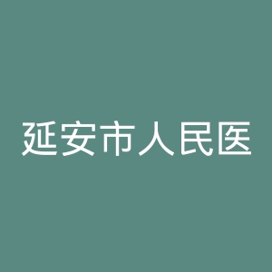 延安市人民医院官网