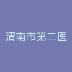 渭南市第二医院官网