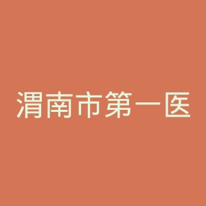 渭南市第一医院官网