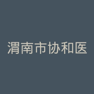 渭南市协和医院官网