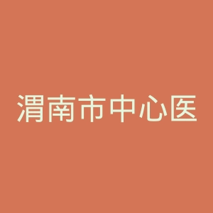 渭南市中心医院官网
