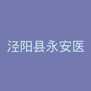 泾阳县永安医院官网
