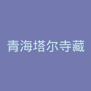 青海塔尔寺藏医院咸阳分院官网