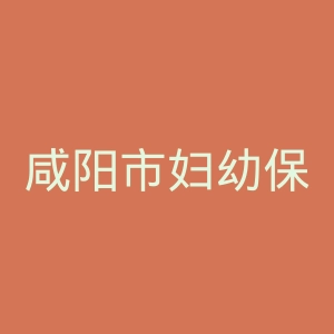 咸阳市妇幼保健院官网