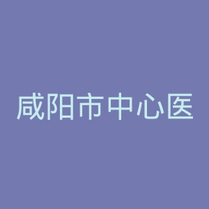 咸阳市中心医院官网