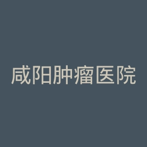 咸阳肿瘤医院官网