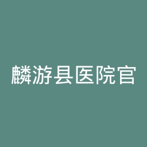 麟游县医院官网