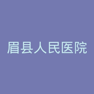 眉县人民医院官网