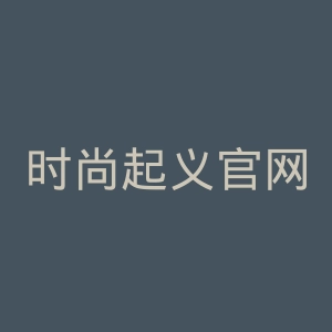 时尚起义官网