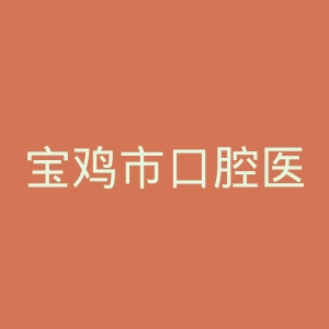 宝鸡市口腔医院官网