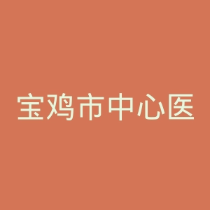 宝鸡市中心医院官网