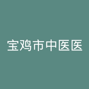 宝鸡市中医医院官网