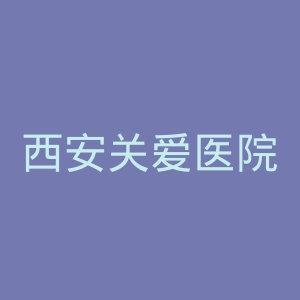 西安关爱医院官网