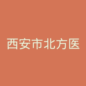 西安市北方医院官网