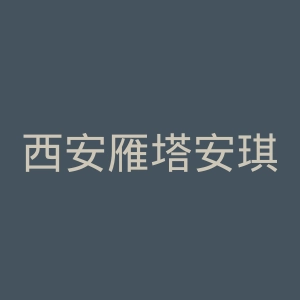 西安雁塔安琪儿医院官网