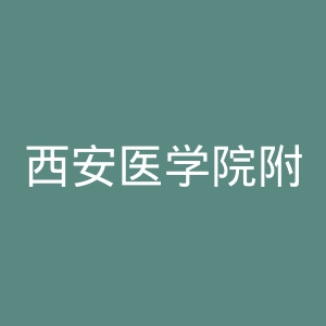 西安医学院附属医院官网