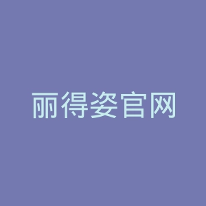 丽得姿官网