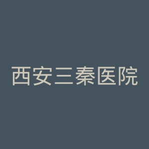 西安三秦医院官网