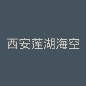 西安莲湖海空医院官网