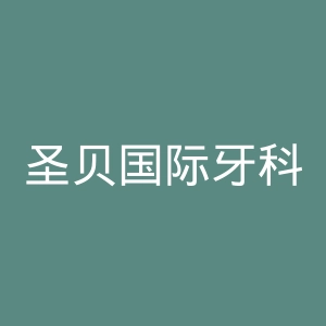 圣贝国际牙科医院官网