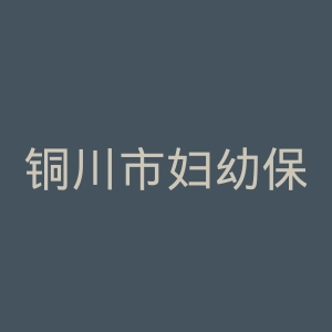 铜川市妇幼保健院官网