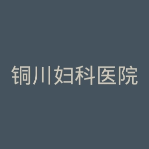 铜川妇科医院官网