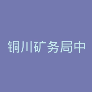 铜川矿务局中心医院官网