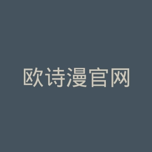 欧诗漫官网