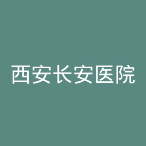 西安长安医院官网