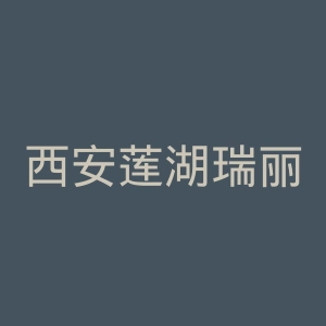 西安莲湖瑞丽医院官网