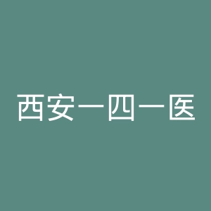 西安一四一医院官网