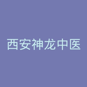 西安神龙中医医院官网