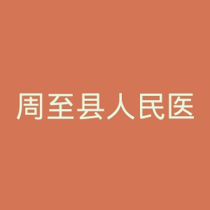 周至县人民医院官网