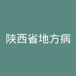 陕西省地方病防治研究所官网