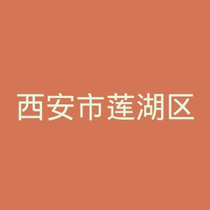 西安市莲湖区红十字会医院官网