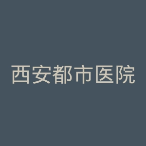 西安都市医院官网