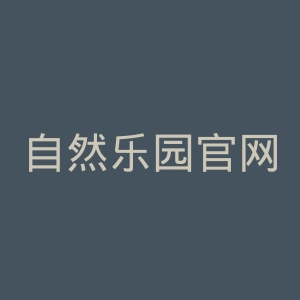 自然乐园官网