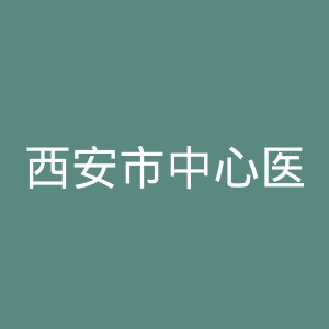 西安市中心医院官网
