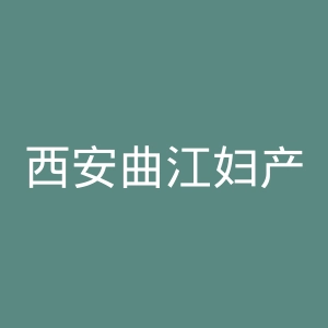 西安曲江妇产医院官网