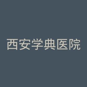 西安学典医院官网