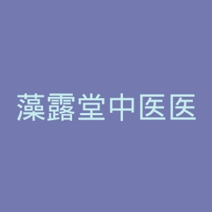 藻露堂中医医院官网