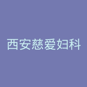 西安慈爱妇科医院官网