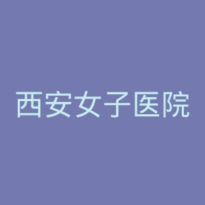 西安女子医院官网