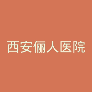 西安俪人医院官网