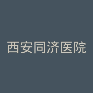 西安同济医院官网