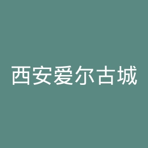 西安爱尔古城眼科医院官网