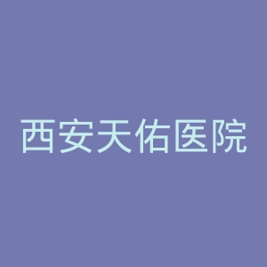 西安天佑医院官网