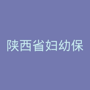 陕西省妇幼保健院官网