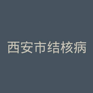 西安市结核病医院官网
