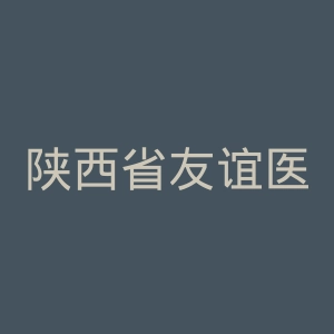 陕西省友谊医院官网